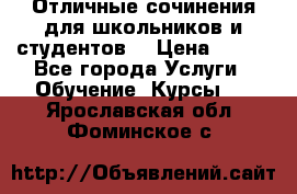 Отличные сочинения для школьников и студентов! › Цена ­ 500 - Все города Услуги » Обучение. Курсы   . Ярославская обл.,Фоминское с.